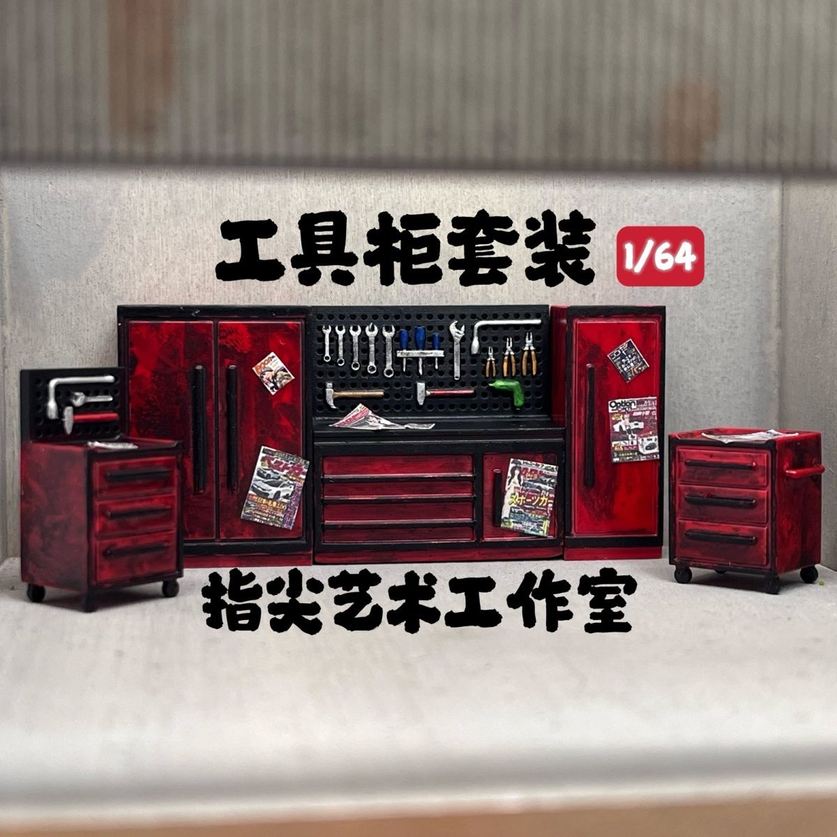 1/64 Maintenance Tool Cabinet  - Workshop Tools Background のレビューと価格